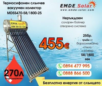 Слънчев колектор,  EMDE-Solar, Слънчев бойлер, MDSS470-58/1800-25 -270л., Вакуумно-тръбен, термосифонен, неръждаем 
