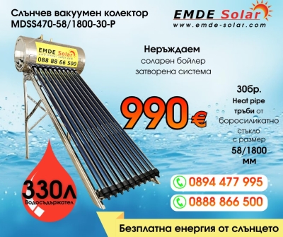 Слънчев колектор,  EMDE-Solar, Слънчев бойлер, MDSS470-58/1800-30-P -330л., Вакуумно-тръбен, под налягане, неръждаем, затворена система с водосъдържател