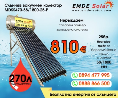 Слънчев колектор,  EMDE-Solar, Слънчев бойлер, MDSS470-58/1800-25-P -270л., Вакуумно-тръбен, под налягане, неръждаем, затворена система с водосъдържател