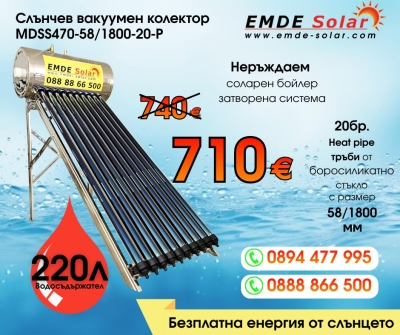 Слънчев колектор,  EMDE-Solar, Слънчев бойлер, MDSS470-58/1800-20-P -220л., Вакуумно-тръбен, под налягане, неръждаем, затворена система с водосъдържател