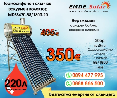 Слънчев колектор,  EMDE-Solar, Слънчев бойлер, MDSS470-58/1800-20 -220л., Вакуумно-тръбен, термосифонен, неръждаем 