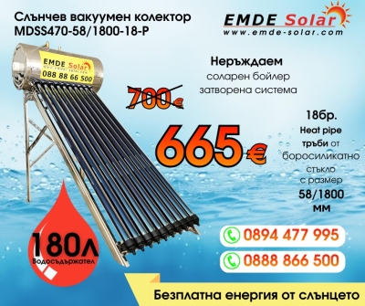 Слънчев колектор,  EMDE-Solar, Слънчев бойлер, MDSS470-58/1800-18-P -180л., Вакуумно-тръбен, под налягане, неръждаем, затворена система с водосъдържател