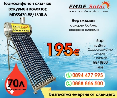 Слънчев колектор,  EMDE-Solar, Слънчев бойлер, MDSS470-58/1800- 6 -70л., Вакуумно-тръбен, термосифонен, неръждаем 