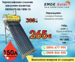 Слънчев колектор,  EMDE-Solar, Слънчев бойлер, MDSS470-58/1800-15 -150л., Вакуумно-тръбен, термосифонен, неръждаем 