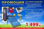. Промоционална система за топла вода